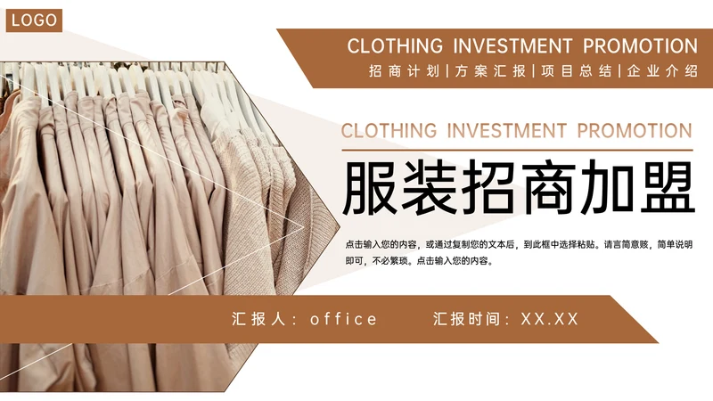 服装制衣企业招商加盟通用PPT模板