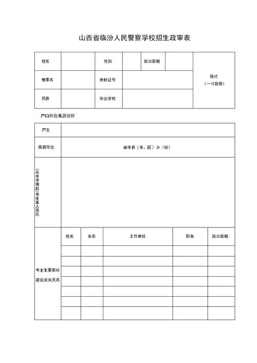 山西临汾人民警察学校招生政审表