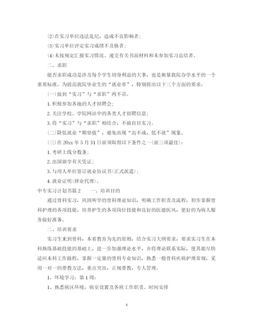 精编之中专实习计划书.docx