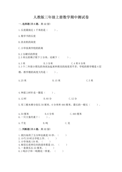 人教版三年级上册数学期中测试卷精品（精选题）.docx