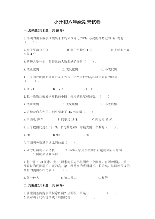 小升初六年级期末试卷及下载答案.docx