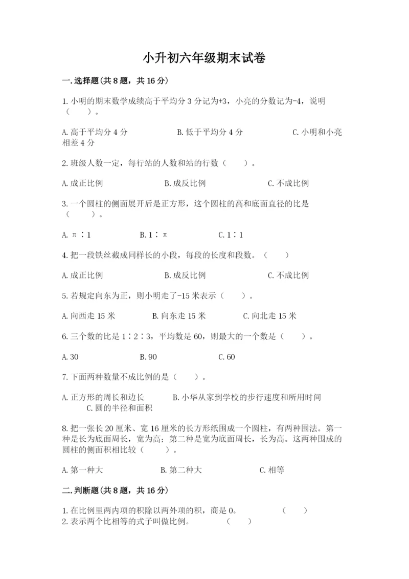 小升初六年级期末试卷及下载答案.docx