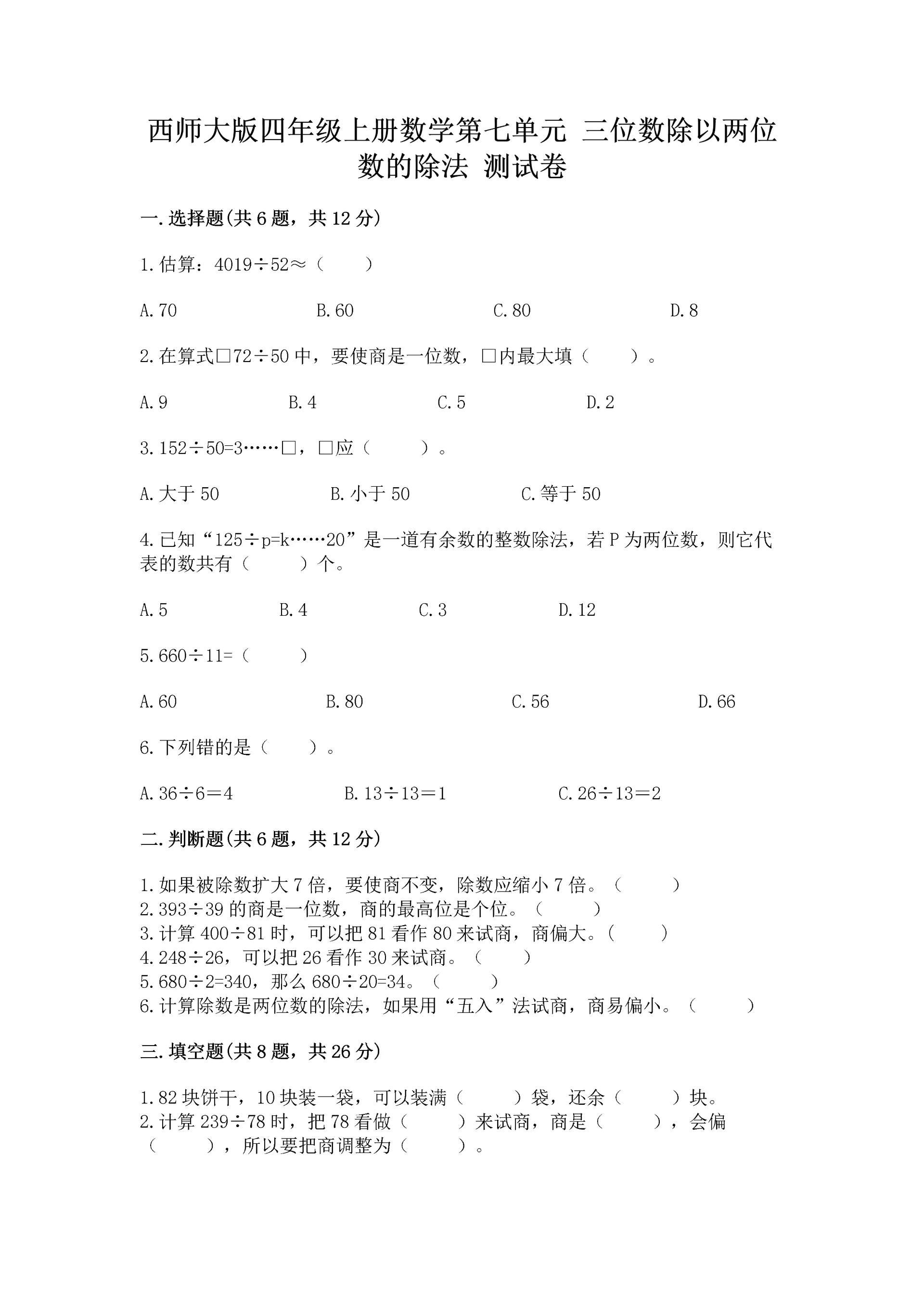 西师大版四年级上册数学第七单元 三位数除以两位数的除法 测试卷及完整答案【名师系列】.docx