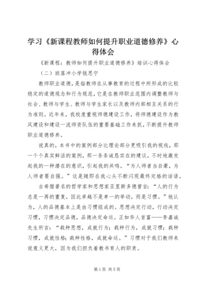 学习《新课程教师如何提升职业道德修养》心得体会.docx