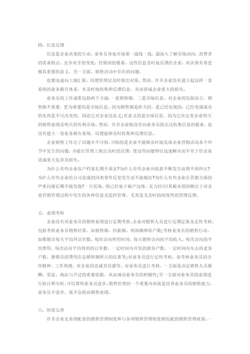 销售管理体系的六个关键点.docx