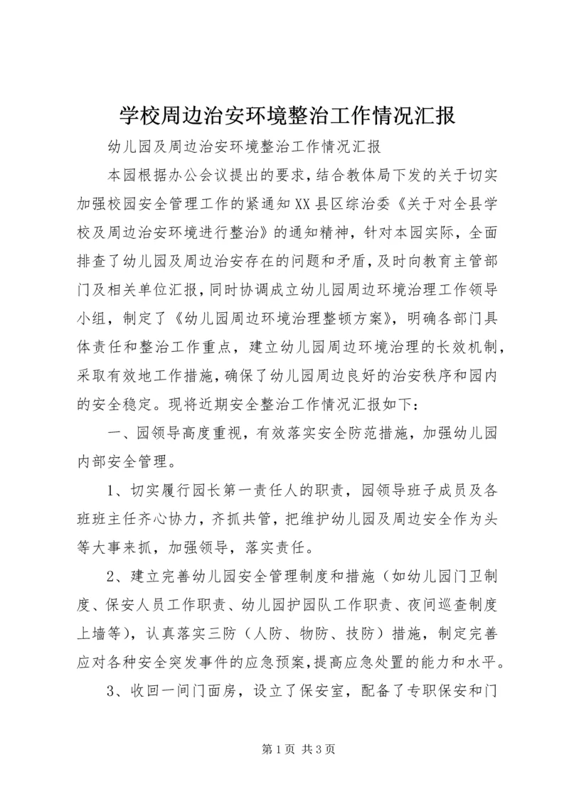 学校周边治安环境整治工作情况汇报 (3).docx