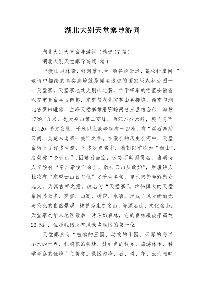 湖北大别天堂寨导游词_1.docx