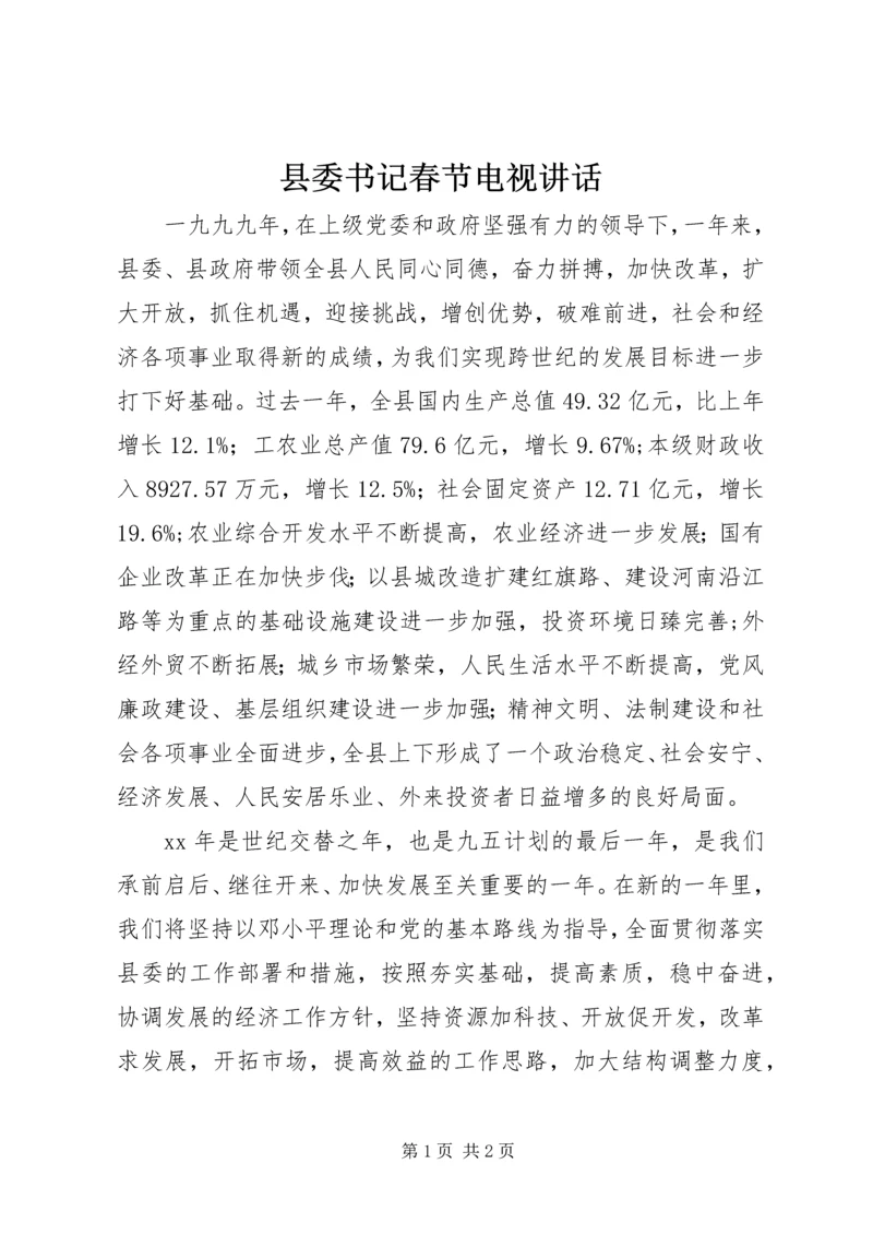 县委书记春节电视讲话 (11).docx