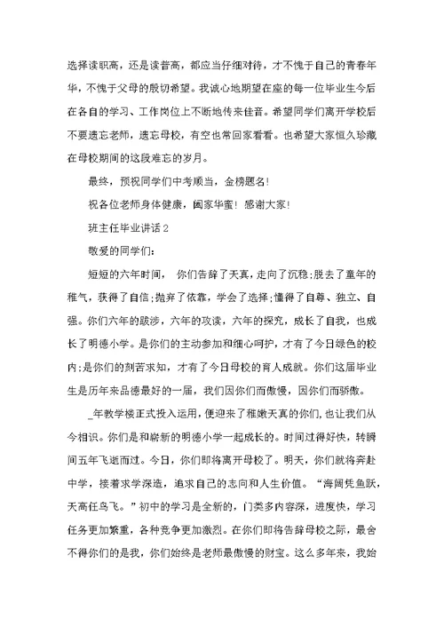 班主任毕业发言讲话