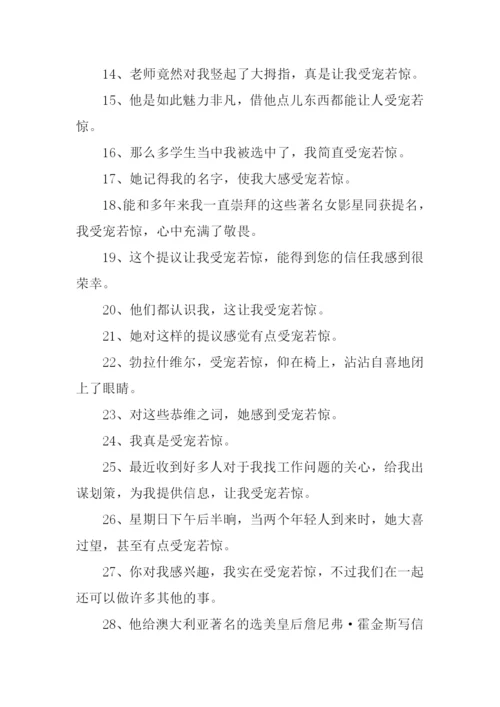 受宠若惊的意思.docx