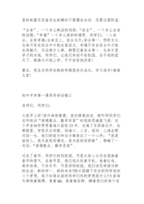 初中开学第一课领导讲话稿5篇.docx