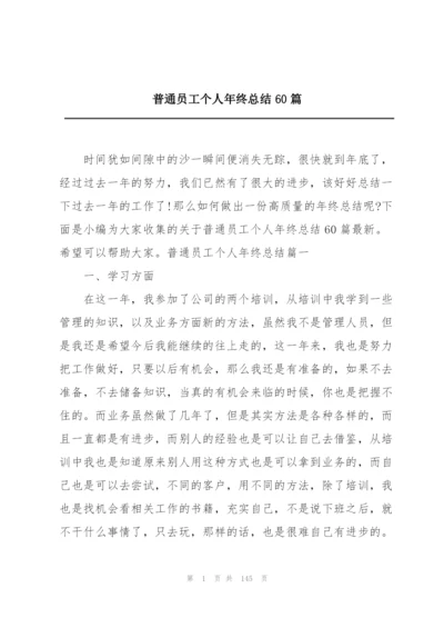 普通员工个人年终总结60篇.docx