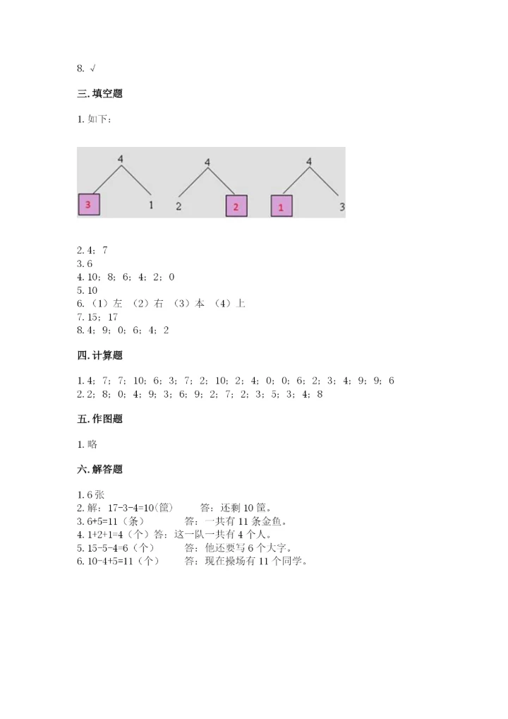 小学一年级上册数学期末测试卷【新题速递】.docx