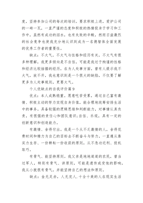 个人优缺点的自我评价20则_自我评价个人优缺点简短.docx