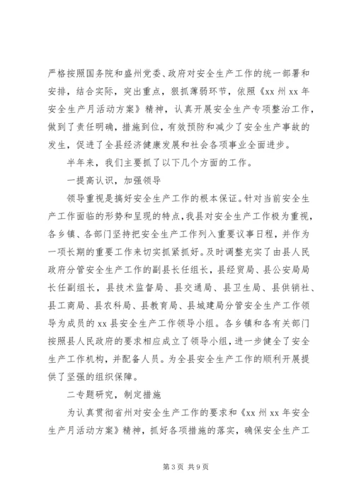 安全生产情况汇报 (5).docx
