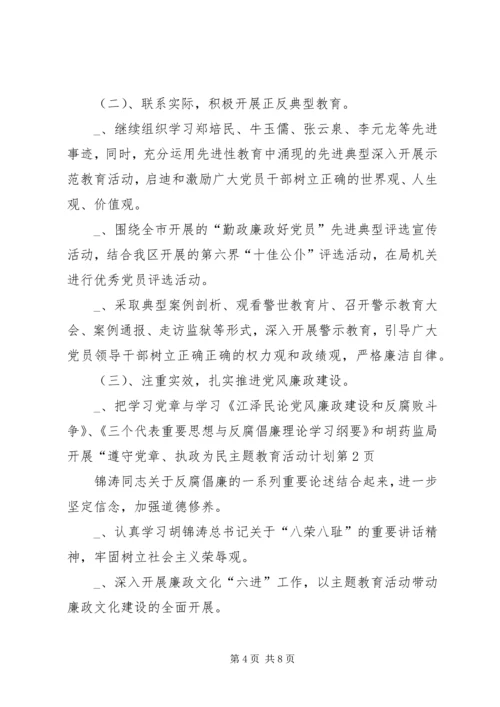 药监局开展“遵守党章、执政为民主题教育活动计划.docx