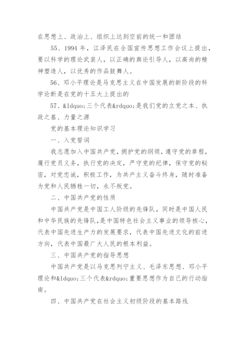 党的基本理论知识学习要点.docx