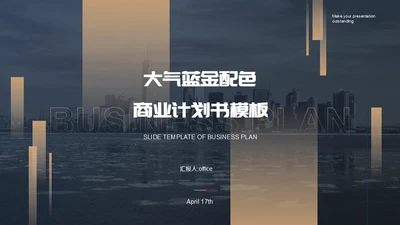 大气商业计划书通用PPT模板
