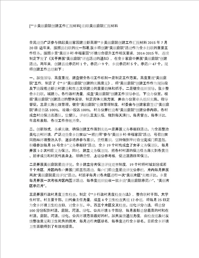 xx乡美丽庭院创建工作汇报材料妇联美丽庭院汇报材料