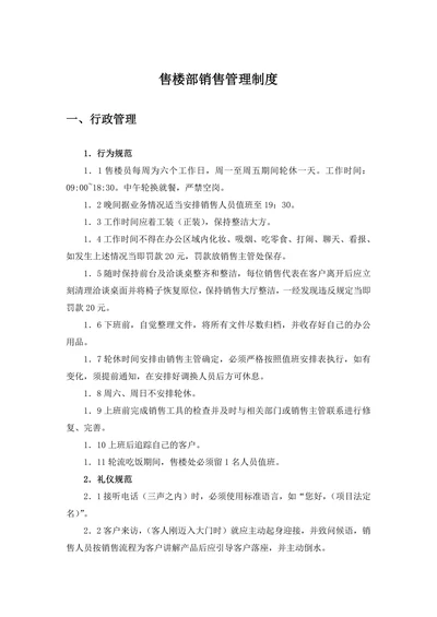 售楼部销售管理制度
