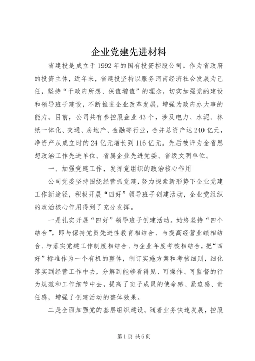 企业党建先进材料.docx