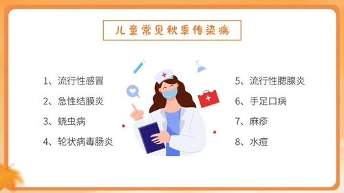 橙色简约卡通插画幼儿园秋季传染病预防课件PPT