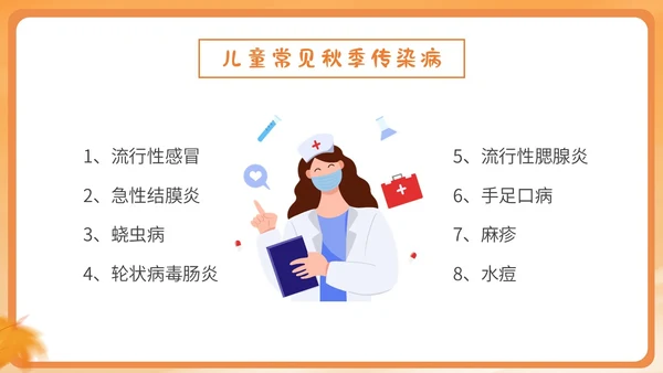 橙色简约卡通插画幼儿园秋季传染病预防课件PPT