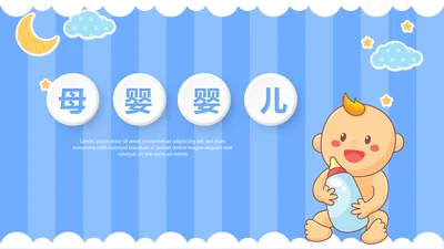 蓝色卡通母婴婴儿动态PPT