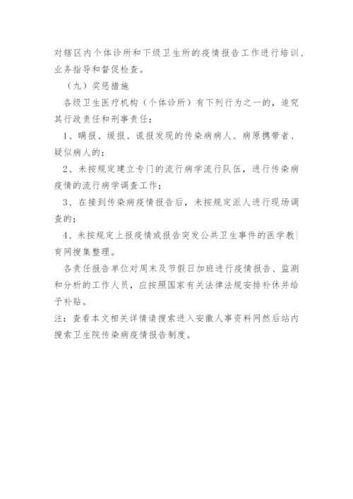 卫生院传染病疫情报告制度.docx