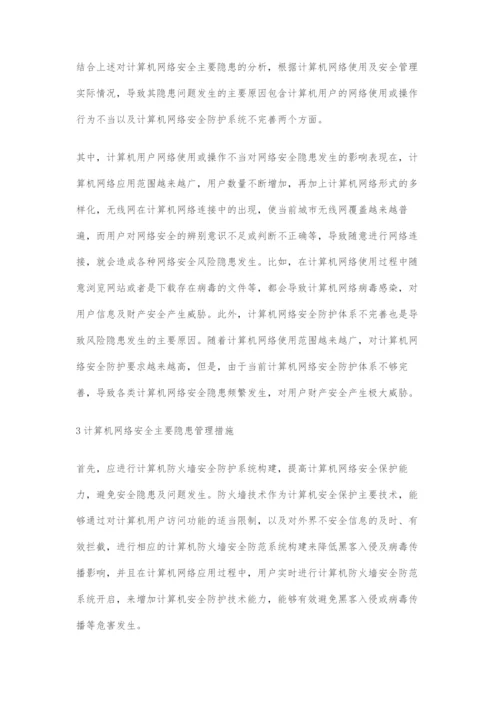 分析计算机网络安全的主要隐患及管理措施.docx