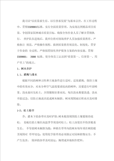 绿化养护质量保证措施