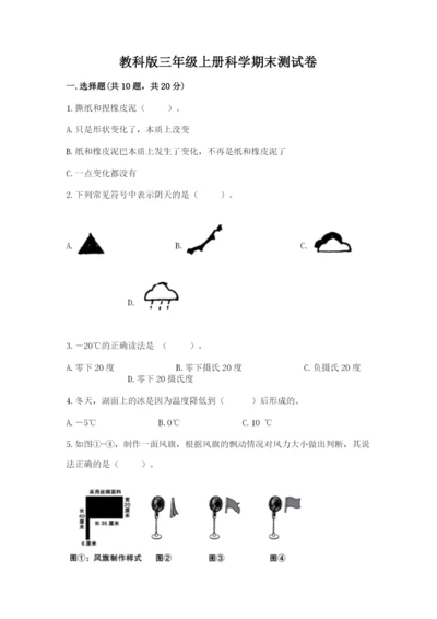 教科版三年级上册科学期末测试卷及完整答案1套.docx