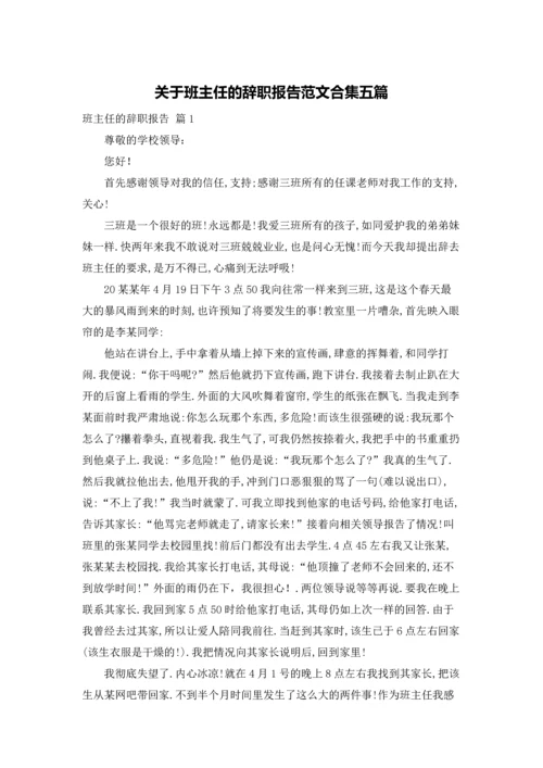 关于班主任的辞职报告范文合集五篇.docx