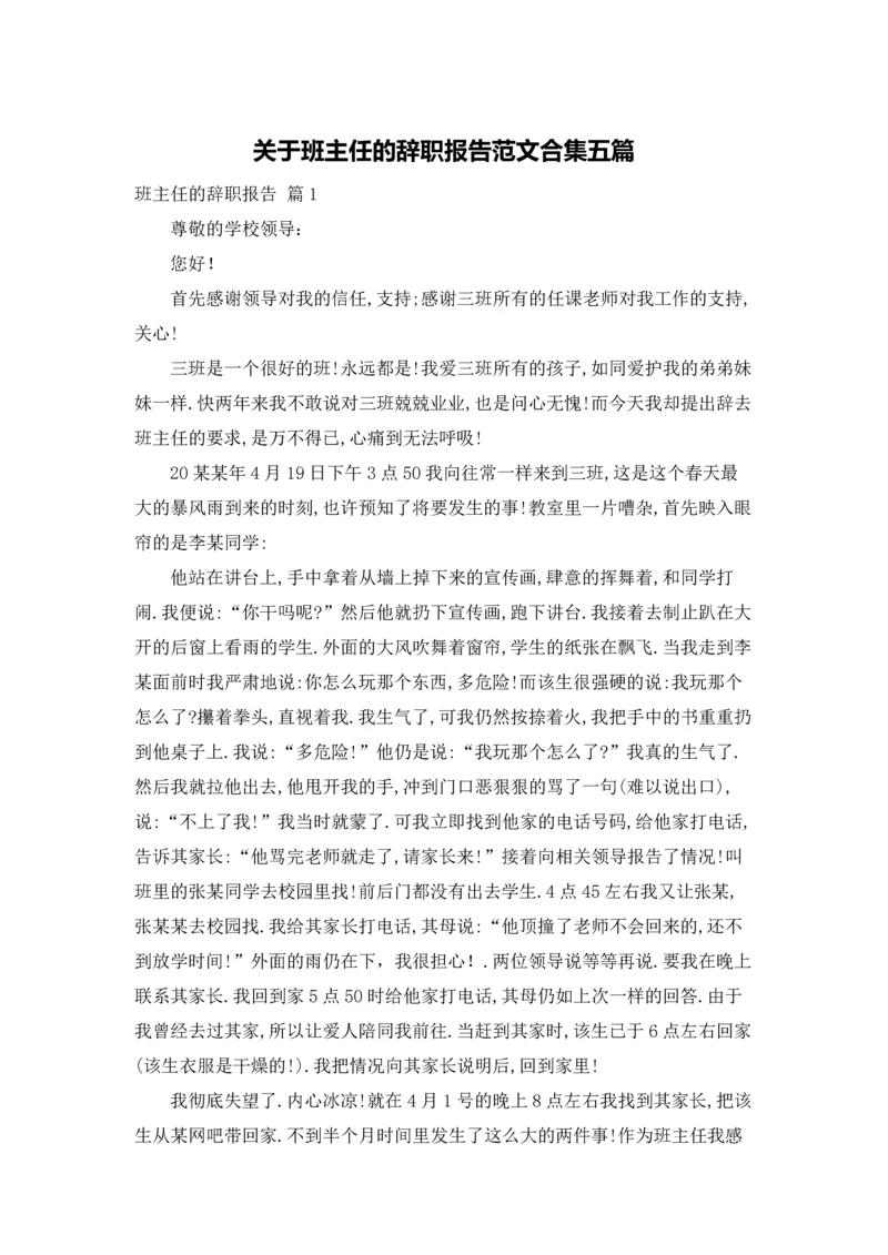 关于班主任的辞职报告范文合集五篇.docx