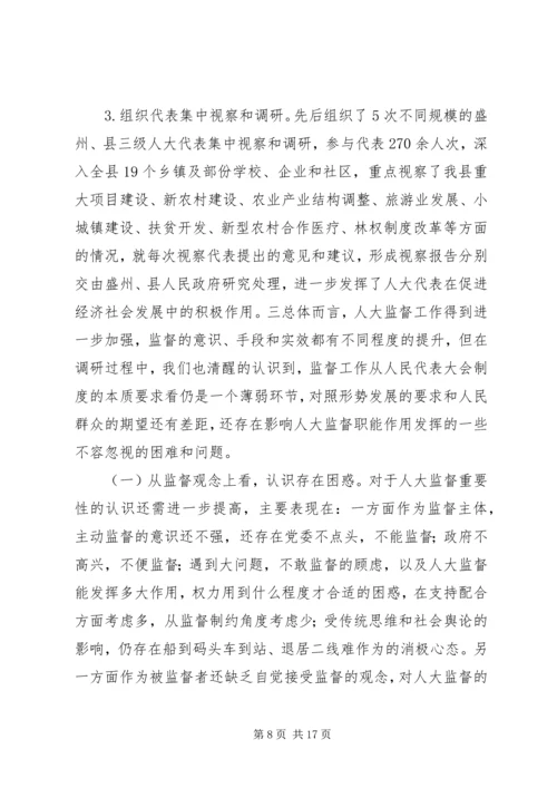 县级人大监督工作情况调研报告.docx