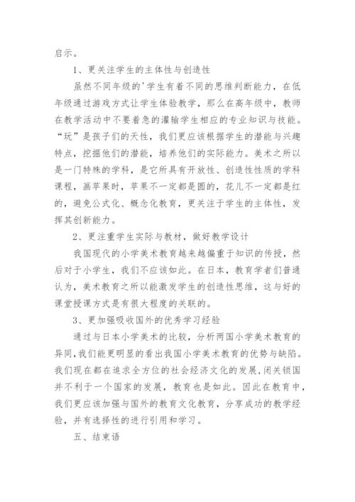 中日小学美术教育比较分析论文.docx