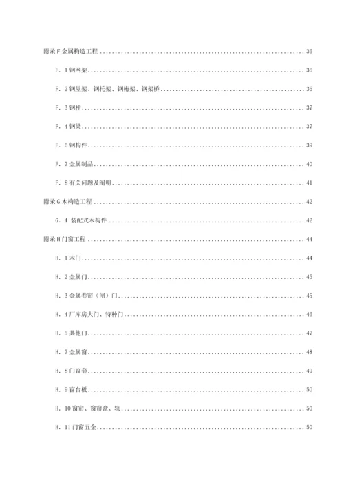 房屋建筑与装饰工程工程量计算规范福建省实施细则配合福建省定额.docx