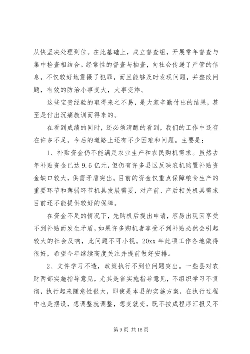 农机补贴会议的讲话.docx