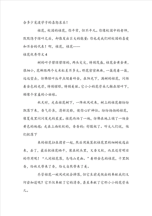 桂花优秀作文