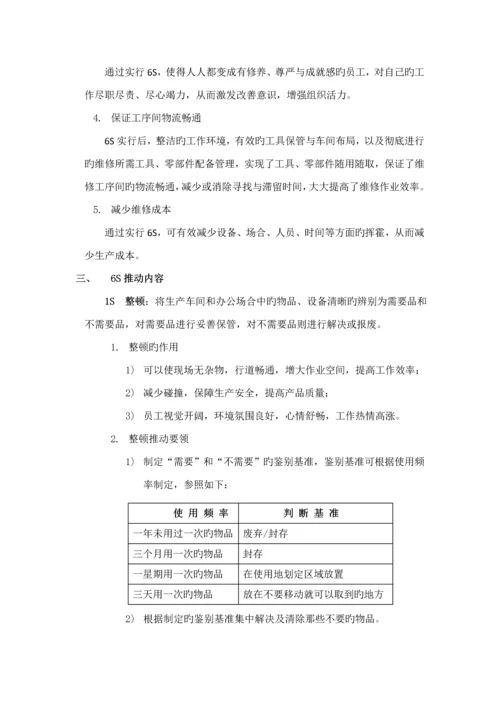 6S管理及推进专题方案.docx