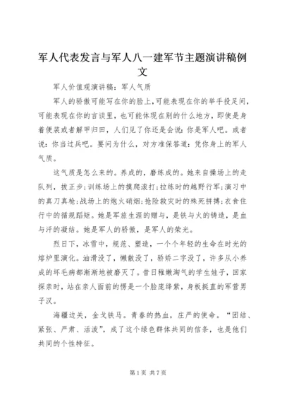 军人代表发言与军人八一建军节主题演讲稿例文 (3).docx