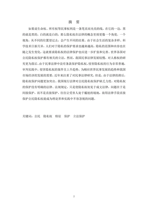 试论公民隐私权的法律保护