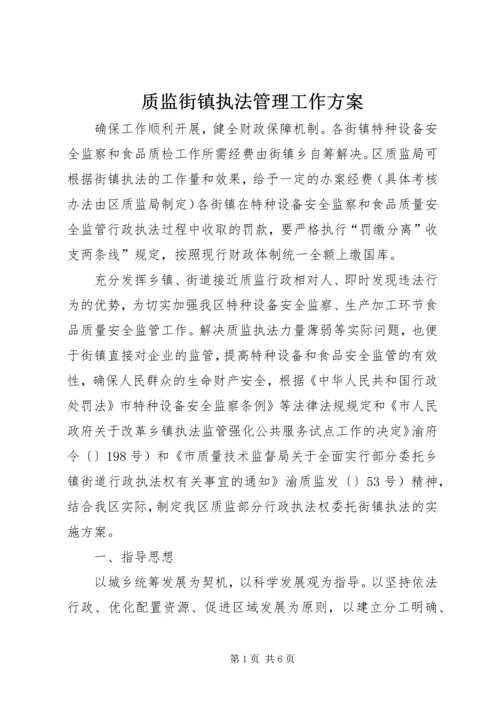 质监街镇执法管理工作方案.docx