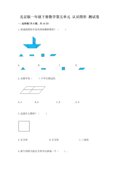 北京版一年级下册数学第五单元 认识图形 测试卷精品（全国通用）.docx