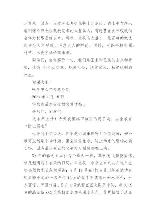 学校防溺水安全教育讲话稿_1.docx