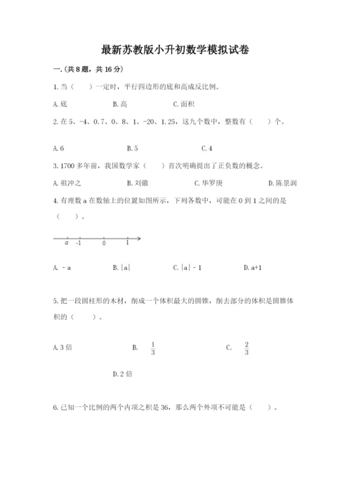 最新苏教版小升初数学模拟试卷附答案【综合卷】.docx