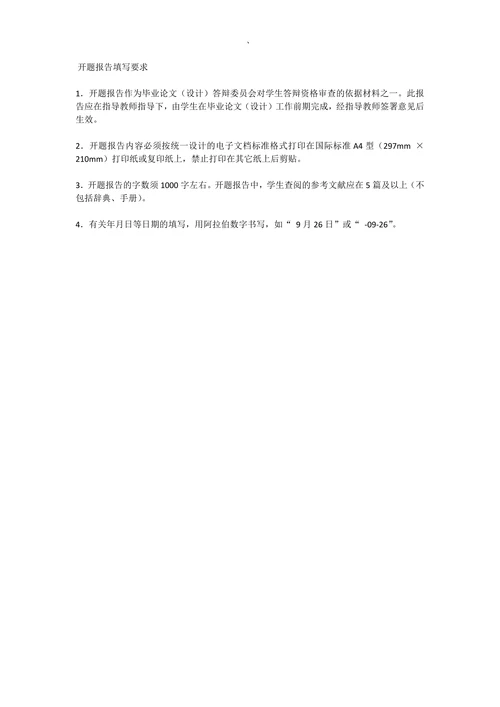 财经大学本科毕业论文（设计）开题报告