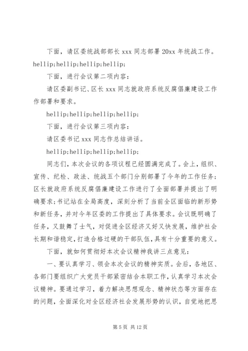 区委工作会议主持词范文.docx