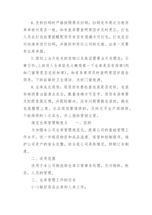 淘宝仓库管理制度.docx