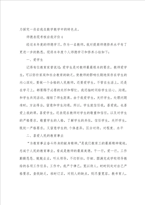 师德表现考核自我评价